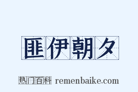 匪伊朝夕是什么意思的图片